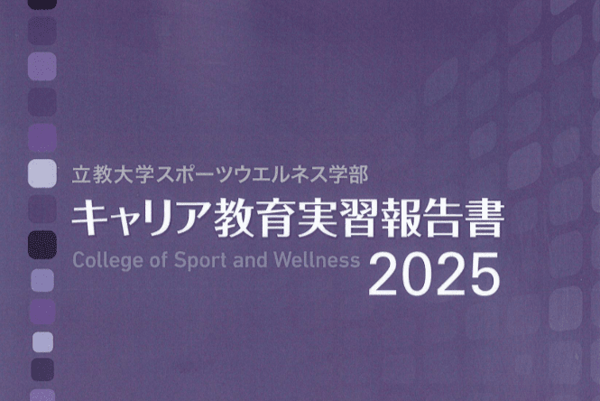 立教大学キャリア教育実習報告書2025にDOROSCRUBとの取り組みが掲載されました。 - DOROSCRUB