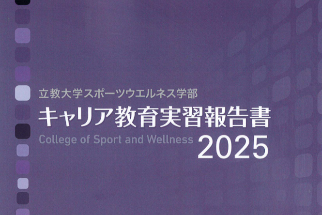 立教大学キャリア教育実習報告書2025にDOROSCRUBとの取り組みが掲載されました。