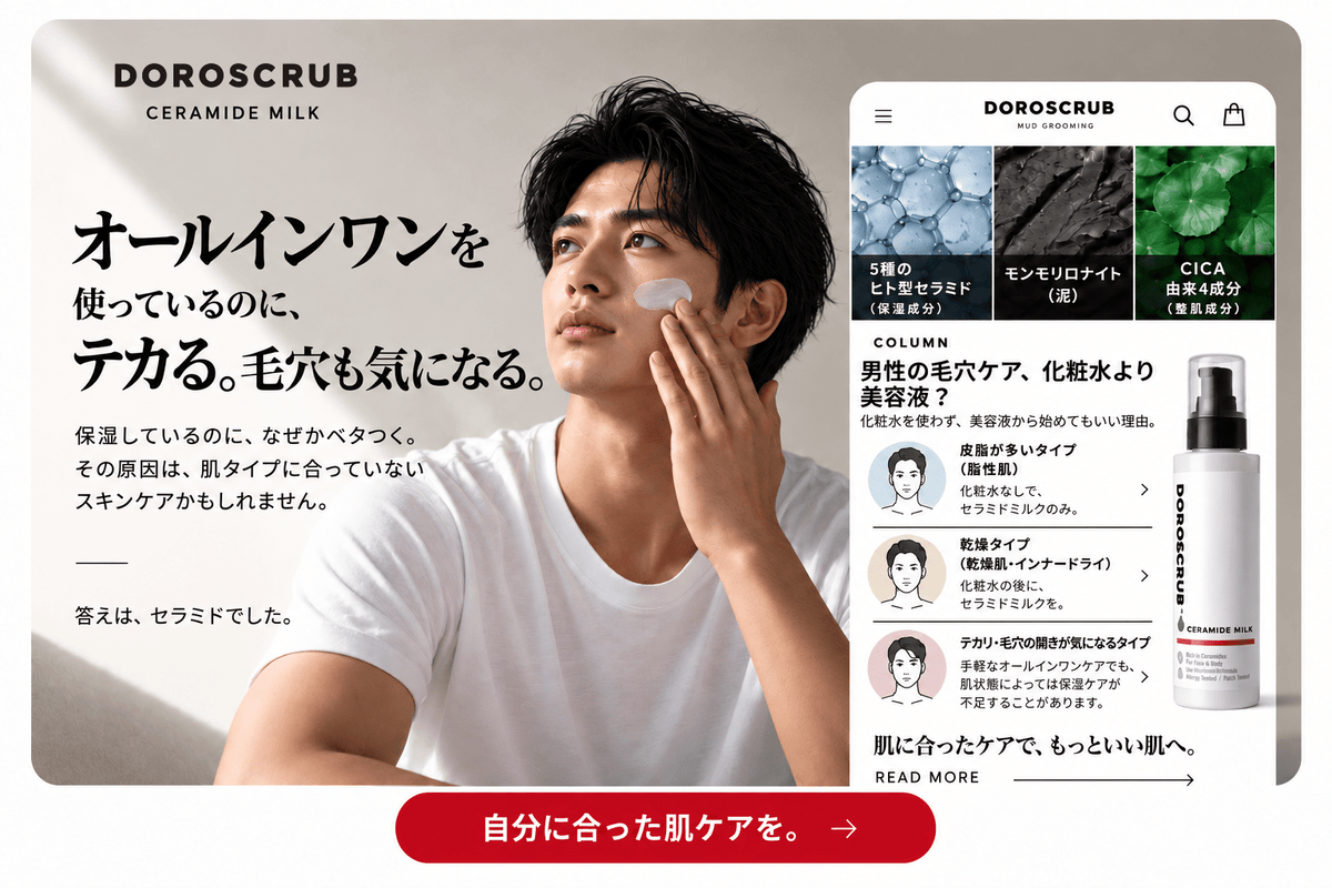 オールインワン テカり 男性 毛穴 乾燥 肥タイプ別 スキンケア DOROSCRUB