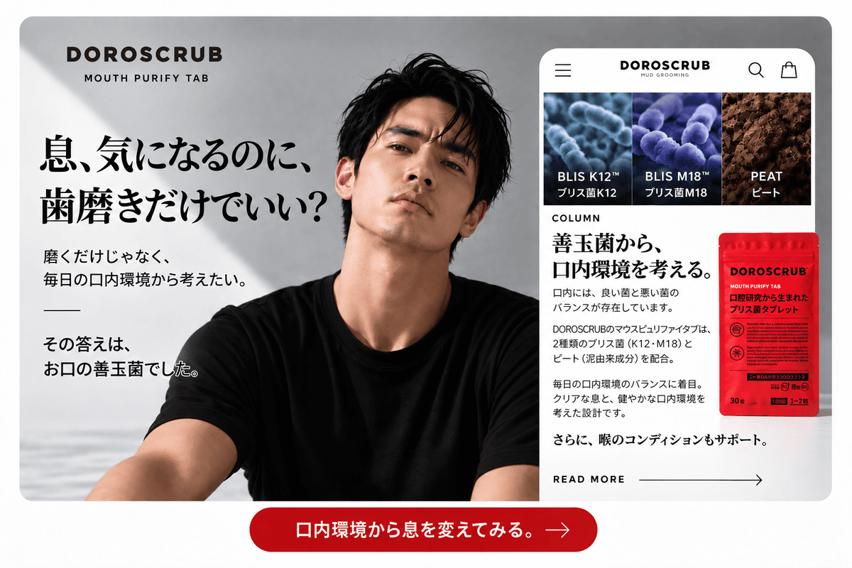 息、気になるのに、歯磨きだけでいい？ 磨くだけじゃなく、毎日の口内環境から考えたい。 - DOROSCRUB