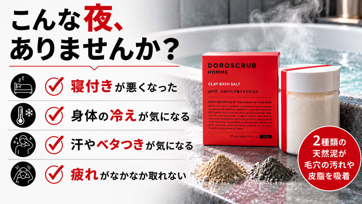 DOROSCRUB クレイバスソルト｜寝付きの悪さ・身体の冷え・汗やベタつき・疲れが気になる男性に向けた泥配合入浴料