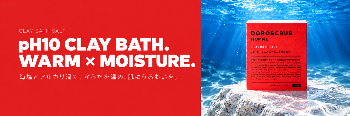 DOROSCRUB クレイバスソルト｜pH10のアルカリ湯とクレイで温浴・保湿ケアを提案する男性用入浴料