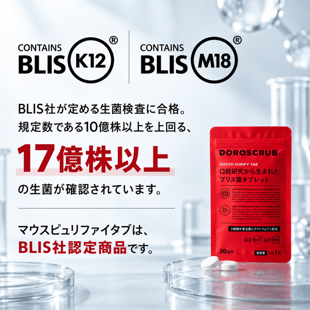 DOROSCRUB Mouth Purify Tab｜BLIS K12・M18配合、1粒あたり17億株以上の生菌を確認したBLIS社認定口腔ケアタブレット