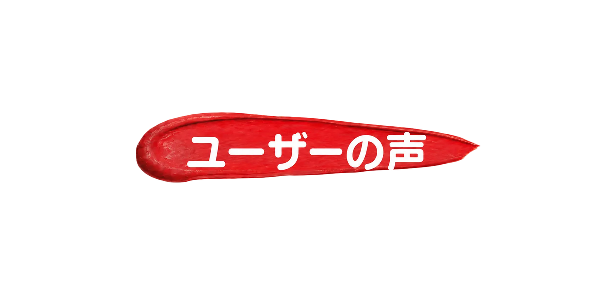 DOROSCRUBの商品を使用したお客様の口コミ・レビューを紹介する「ユーザーの声」見出し画像