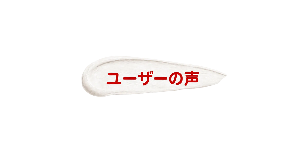 DOROSCRUBをご使用いただいたお客様の口コミ・レビューを紹介する「ユーザーの声」見出し画像